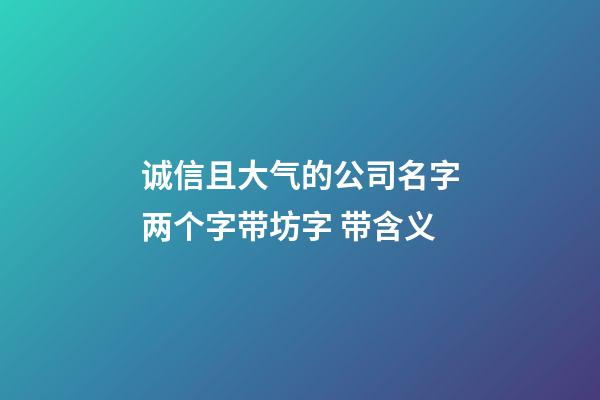 诚信且大气的公司名字两个字带坊字 带含义-第1张-公司起名-玄机派